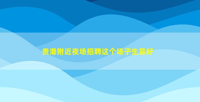 贵港KTV招聘